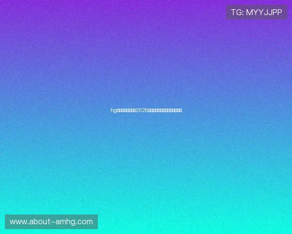 hg皇冠体育带你回顾2026世界杯历史经典比赛与难忘瞬间 hg皇冠体育带你回顾2026世界杯历史经典比赛与难忘瞬间